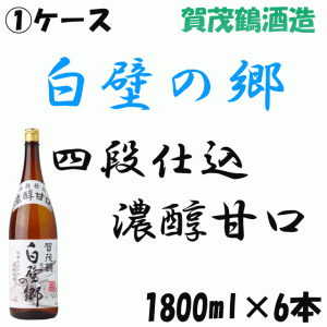 【1ケース】賀茂鶴　白壁の郷　一升瓶【賀茂鶴酒造】【広島】【日本酒　清酒】【燗酒】