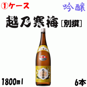 【1ケース】【送料無料】越乃寒梅　別撰　一升瓶　【1.8L】【1800ml】【石本酒造】【1本】【日本酒　清酒】【新潟】