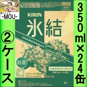 【2ケース】キリン　氷結シャルドネスパークリング　350ml【チューハイ】【リキュール】