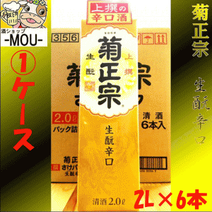 【1ケース】上撰　菊正宗　キモト辛口　2L　パック　6本【日本酒　清酒】【生モト】