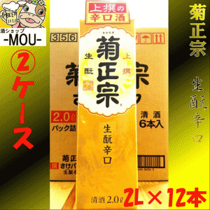 【2ケース】上撰　菊正宗　キモト辛口　2L　パック　12本【日本酒　清酒】【生モト】