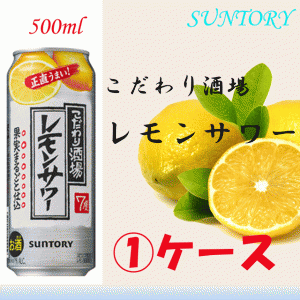 【1ケース】サントリー　こだわり酒場のレモンサワー　500ml【チューハイ　リキュール】【缶】