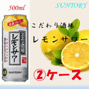 【2ケース】サントリー　こだわり酒場のレモンサワー　500ml【チューハイ　リキュール】【缶】