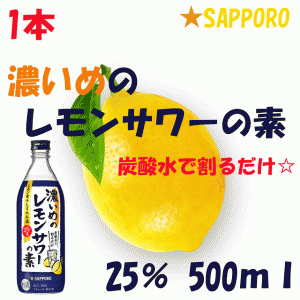 【単品】【1本】サッポロ 濃いめのレモンサワーの素 25度 500ml 果汁1％【味が濃い】【シチリア産手摘みレモン果汁】