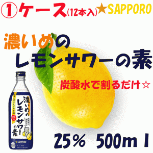 【単品】【1ケース】サッポロ 濃いめのレモンサワーの素 25度 500ml×12本 果汁1％【味が濃い】【シチリア産手摘みレモン果汁】