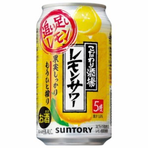 【1ケース】サントリー こだわり酒場のレモンサワー 追い足しレモン 350ml【チューハイ　リキュール】【缶】