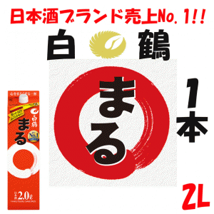 【単品】白鶴　2L　まる　パック　1本【日本酒　清酒】【はくつる】【2000ml　リットル】【ぱっく】【1本】