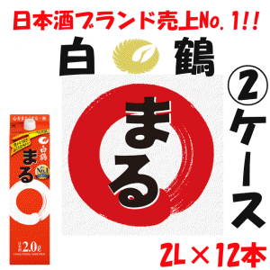 【2ケース】白鶴　2L　まる　パック　12本【日本酒　清酒】【はくつる】【2000ml　リットル】【ぱっく】