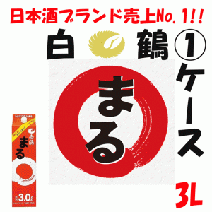 【1ケース】白鶴　3L　まる　パック　4本【日本酒　清酒】【はくつる】【3000ml　リットル】【ぱっく】【1本】