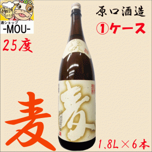 【1ケース】【原口酒造】麦　25°　1800ml 【麦焼酎】【25度】【一升瓶】【6本】 