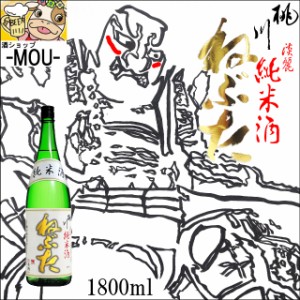 【青森】ねぶた　純米酒　一升瓶【桃川】【1本】【日本酒　清酒】【1本】