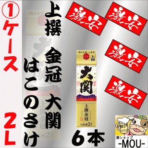 【送料無料】【1ケース】上撰　金冠　大関　はこのさけ　2L　パック　6本【日本酒　清酒】