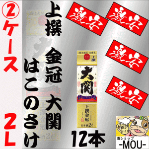 【送料無料】【2ケース】上撰　金冠　大関　はこのさけ　2L　パック　12本【日本酒　清酒】