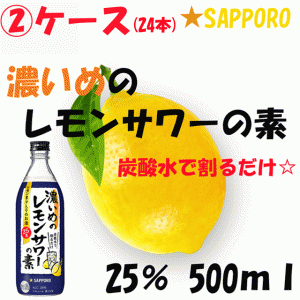 【単品】【2ケース】サッポロ 濃いめのレモンサワーの素 25度 500ml×24本 果汁1％【味が濃い】【シチリア産手摘みレモン果汁】