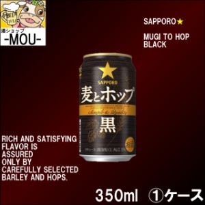 【1ケース】サッポロ　麦とホップ　黒　350ml【新ジャンル　第三ビール】