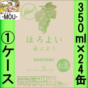 【1ケース】サントリー　ほろよい　白ぶどう　350ml【チューハイ　リキュール】【ほろ酔い】