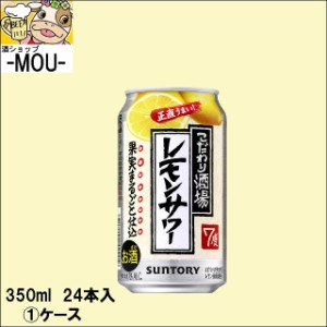 【1ケース】サントリー　こだわり酒場のレモンサワー　350ml【チューハイ　リキュール】【缶】