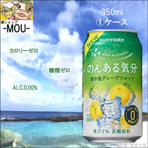 【1ケース】サントリー　のんある気分　グレフル　350ml【ノンアルコールチューハイ】