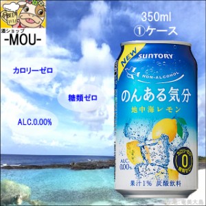 【1ケース】サントリー　のんある気分　レモン　350ml【ノンアルコールチューハイ】