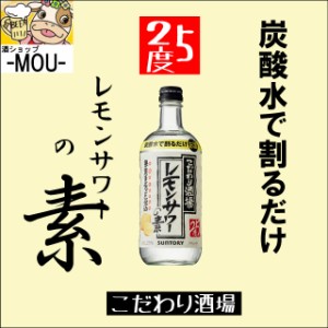 【SUNTORY】こだわり酒場のレモンサワーの素　500ml【25％】【ボトルリキュール】【割材】【1本】