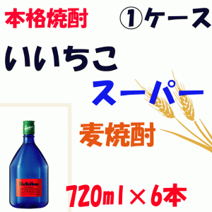 【1ケース】三和酒類　いいちこ　スーパー　720ml×6本【麦焼酎】【1本】【25度】