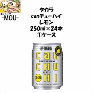 【1ケース】タカラ　canチューハイ　レモン　250ml【チューハイ】【リキュール】【can】