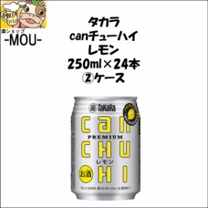 【2ケース】タカラ　canチューハイ　レモン　250ml【チューハイ】【リキュール】【can】