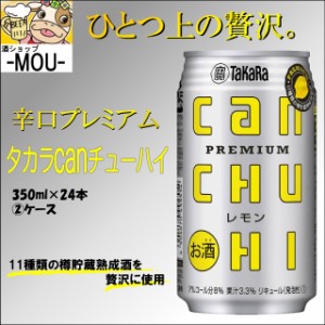 【2ケース】タカラ　canチューハイ　レモン　350ml【チューハイ】【リキュール】【can】