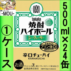 【1ケース】タカラ　焼酎ハイボールシークァーサー　500ml【チューハイ】【スピリッツ】【ゼロ　0】【はいぼーる】