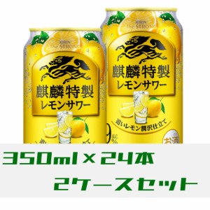 【2ケース】キリン・ザ・ストロング 麒麟特製レモンサワー 9% 350ml×24本【レモン】