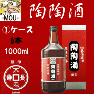 【1ケース】陶陶酒本舗　陶陶酒　銀印　（甘口）　1000ml【滋養保健酒】【リキュール】【6本】