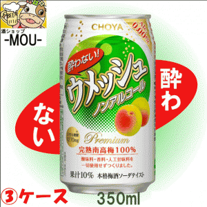 【3ケース】チョーヤ　酔わないウメッシュ　350ml【ノンアルコールチューハイ】