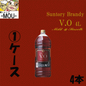 【1ケース】サントリー　V.O　4000ml【ブランデー】【1本】【Suntory】