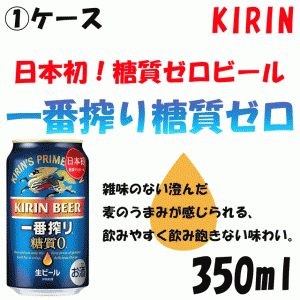 【1ケース】キリン　一番搾り　糖質ゼロ　350ml【ビール】【麒麟】【kirinn】【きりん】【いちばんしぼり】