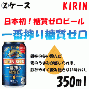 【2ケース】キリン　一番搾り　糖質ゼロ　350ml【ビール】【麒麟】【kirinn】【きりん】【いちばんしぼり】