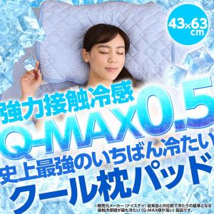 『強力接触冷感 Q-MAX0.5 〜史上最強のいちばん冷たいクール枕パッド〜』43×63cm│ ひんやり寝具 枕カバー まくらカバー
