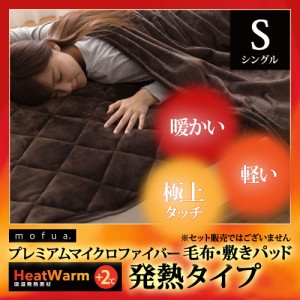 【送料無料】mofuaプレミアムマイクロファイバー毛布・敷パッド HeatWarm発熱 +2℃ タイプ シングル
