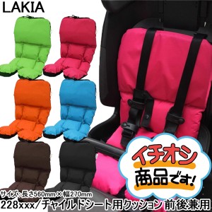 自転車 クッション LAKIA（ラキア） チャイルドシート用クッション 前後兼用 228xxx