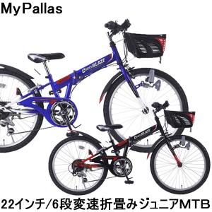 子供用 自転車 22インチ 折畳みジュニアMTB シマノ6段変速 Mypallas(マイパラス) M-822F 本州送料無料