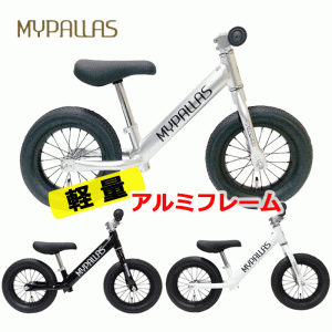 ペダルなし自転車 マイパラス スーパーハイエンダー MC-SH エアータイヤ アルミフレーム RBJ ランニングバイクジャパン大会公認