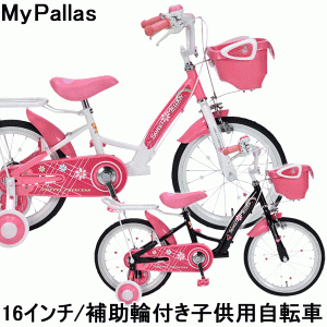 子供用自転車 16インチ MyPallas（マイパラス） MD-12  自転車 子供用 女の子 バスケット付き  本州送料無料
