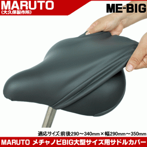 【メール便送料無料】 MARUTO（大久保製作所） ME-BIG サドルカバー メチャノビBIG 自転車 サドル