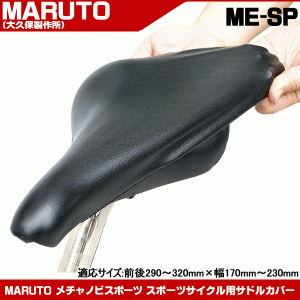 【メール便送料無料】 MARUTO（大久保製作所） ME-SP サドルカバー メチャノビスポーツ 自転車 サドル