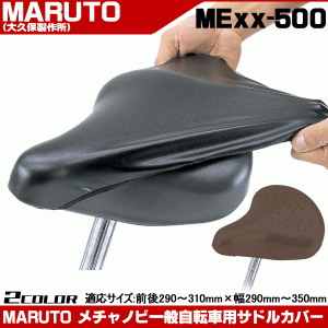 【メール便送料無料】 自転車 サドルカバー MARUTO MEXX-500 サドルカバー メチャノビ  1000円ポッキリ 送料無料