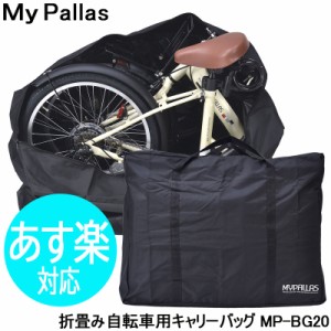 MyPallas（マイパラス） 折畳自転車用キャリーバッグ MP-BG20 輪行袋 自転車 折りたたみ自転 通勤 通学