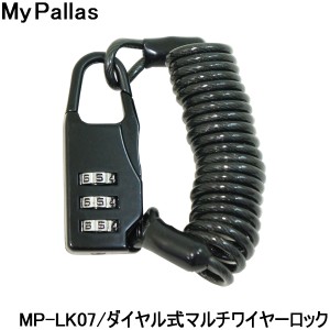 【メール便送料無料】自転車 カギ 鍵 ワイヤー サドル 盗難防止 ダイヤル MyPallas ダイヤル式マルチワイヤーロック MP-LK07 ポイント消