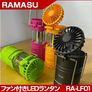 ランタン LED 明るい 電池式 RAMASU RA-LF01 アウトドア ソロキャンプ 防災グッズ 停電
