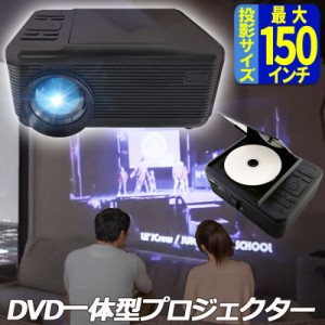 プロジェクター dvd 一体型の通販｜au PAY マーケット