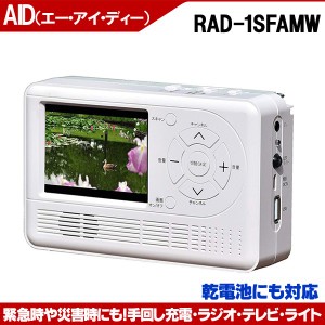 防災グッズ 多機能ラジオ テレビ 手回し充電 スマホ充電 AID エコラジTV RAD-1SFAM 3.2インチ液晶 