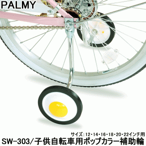 自転車補助輪 子供用 幼児 自転車 PALMY 22インチ用補助輪 SW-303 